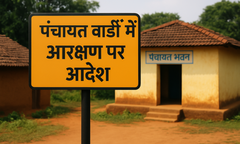कांकेर: 242 वार्डों में अनुसूचित जनजाति के अभाव में पंच पद आरक्षण रद्द