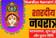 शारदीय नवरात्रि पर बना बेहद शुभ संयोग: यहां पढ़ें नवरात्रि से जुड़ी महत्वपूर्ण जानकारी शारदीय नवरात्रि पर बना बेहद शुभ संयोग: यहां पढ़ें नवरात्रि से जुड़ी महत्वपूर्ण जानकारी