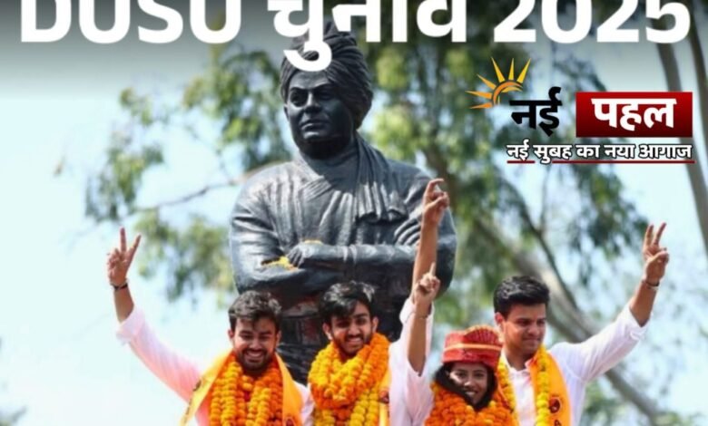 डीयू चुनाव 2025: ABVP ने लहराया परचम, NSUI ने उपाध्यक्ष का पद जीता