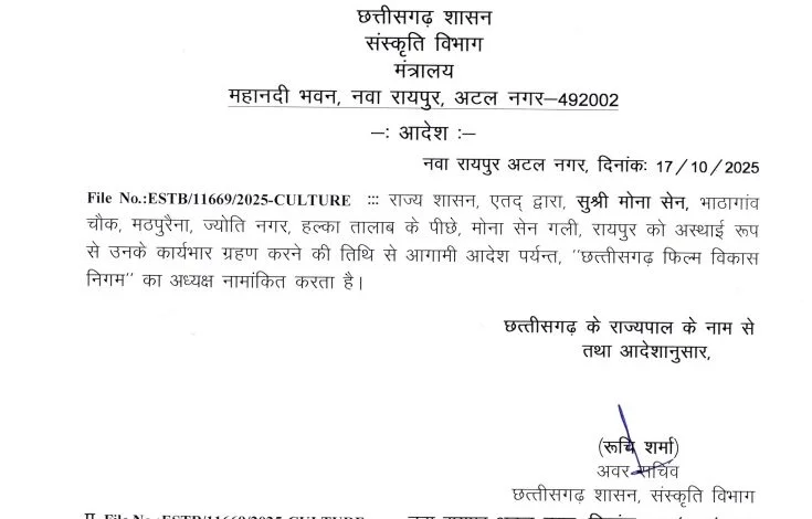 मोना सेन बनीं छत्त्तीसगढ़ फिल्म विकास निगम की अध्यक्ष